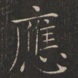 褚遂良应书法图片
