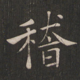 褚遂良稽书法图片