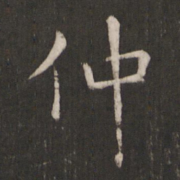 褚遂良仲书法图片