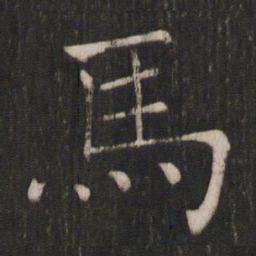 褚遂良马书法图片