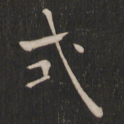 褚遂良式书法图片