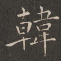 褚遂良韩书法图片