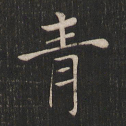 褚遂良青书法图片