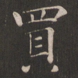 褚遂良买书法图片