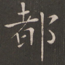 褚遂良都书法图片