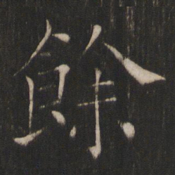 褚遂良余书法图片