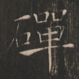 褚遂良磾书法图片
