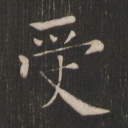 褚遂良受书法图片