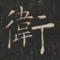 褚遂良卫书法图片