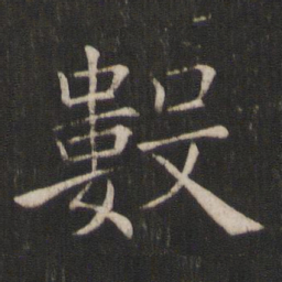 褚遂良数书法图片