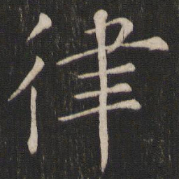 褚遂良律书法图片