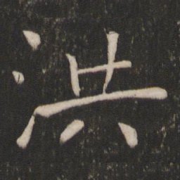 褚遂良洪书法图片