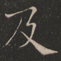 褚遂良及书法图片