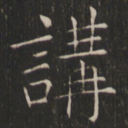 褚遂良讲书法图片