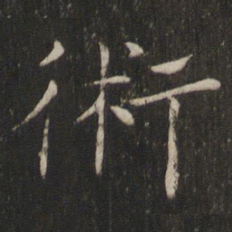 褚遂良术书法图片