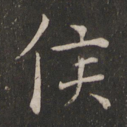 褚遂良侯书法图片