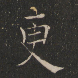 褚遂良更书法图片