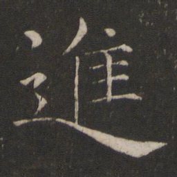 褚遂良进书法图片