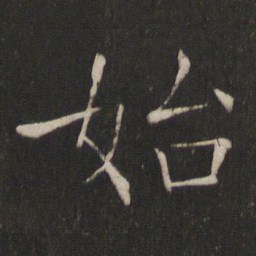 褚遂良始书法图片