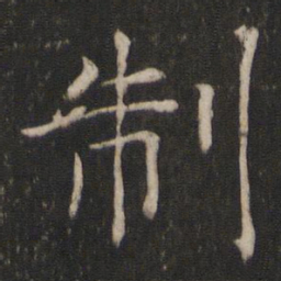褚遂良制书法图片