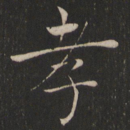 褚遂良孝书法图片