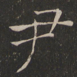 褚遂良尹书法图片