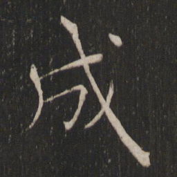 褚遂良成书法图片
