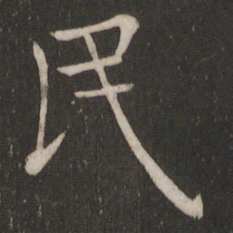 褚遂良民书法图片