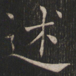 褚遂良述书法图片
