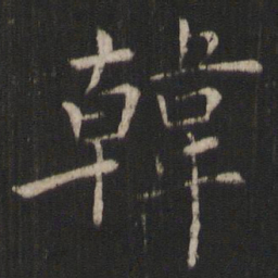 褚遂良韩书法图片