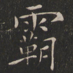 褚遂良霸书法图片