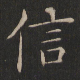 褚遂良信书法图片