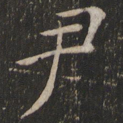 褚遂良尹书法图片