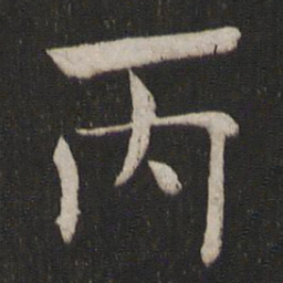 褚遂良丙书法图片