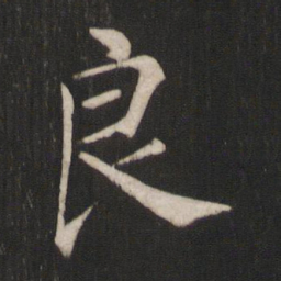 褚遂良良书法图片