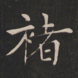 褚遂良褚书法图片