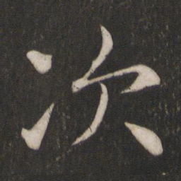 褚遂良次书法图片