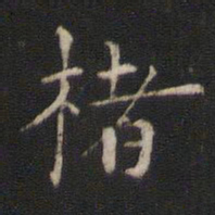 赵孟坚楮书法图片
