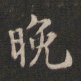 赵孟坚晚书法图片