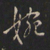 赵孟坚婉书法图片