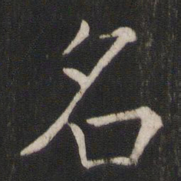 褚遂良名书法图片