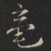 赵孟坚毫书法图片