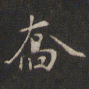 赵孟坚乔书法图片