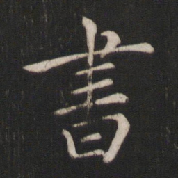褚遂良书书法图片