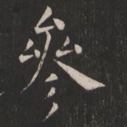 褚遂良参书法图片
