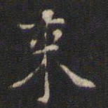 赵孟坚束书法图片