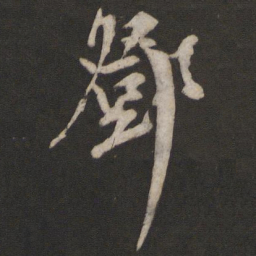 邓文原邓书法图片