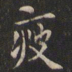 赵孟坚瘦书法图片