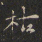 赵孟坚枯书法图片