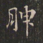 赵孟坚腴书法图片